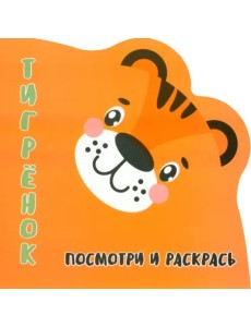 Посмотри и раскрась. Тигренок