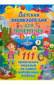 Детская энциклопедия для почемучек от 5 до 9 лет. 111 правильных ответов