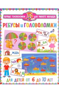 Ребусы и головоломки. Для детей от 6 до 10 лет