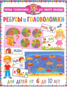 Ребусы и головоломки. Для детей от 6 до 10 лет Ребусы и головоломки. Для детей от 6 до 10 лет