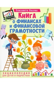 Книга о финансах и финансовой грамотности. Энциклопедия для детей и подростков