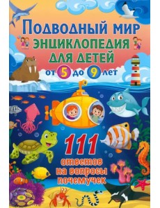 Подводный мир. Энциклопедия для детей от 5 до 9 лет