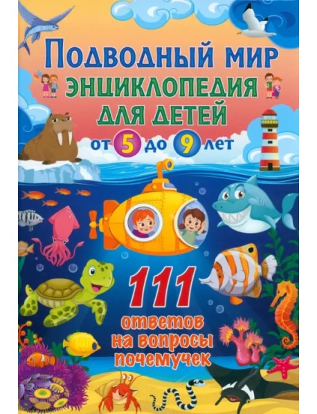 Подводный мир. Энциклопедия для детей от 5 до 9 лет