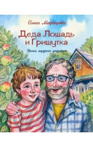 Деда Лошадь и Гришутка. Уроки мудрого дедушки