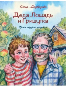 Деда Лошадь и Гришутка. Уроки мудрого дедушки