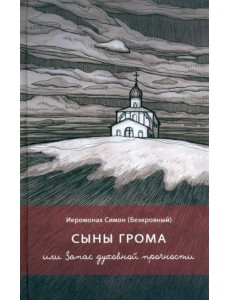 Сыны грома, или Запас духовной прочности