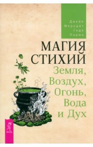 Магия стихий. Земля, Воздух, Огонь, Вода и Дух