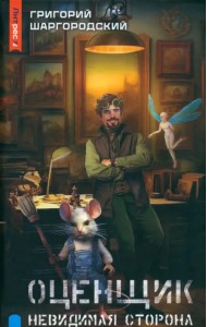 Оценщик. Невидимая сторона