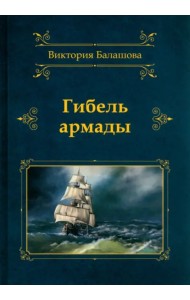 Гибель армады