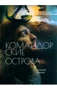 Командорские острова