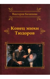 Конец эпохи Тюдоров