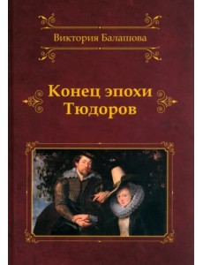 Конец эпохи Тюдоров