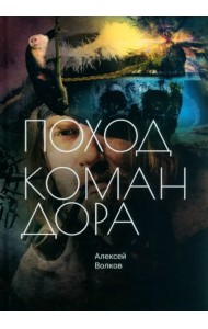 Поход Командора