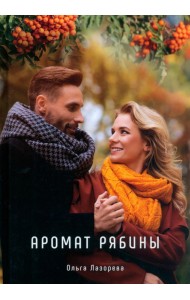 Аромат рябины