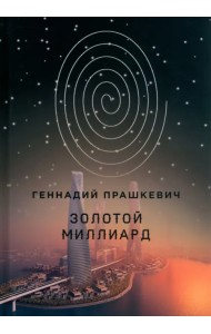 Золотой миллиард