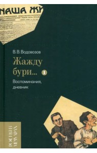 «Жажду бури…» Воспоминания, дневник. Том I