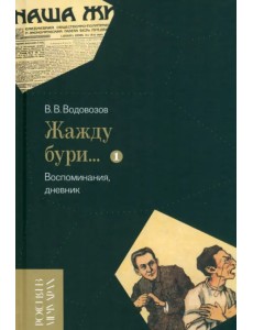 «Жажду бури…» Воспоминания, дневник. Том I «Жажду бури…» Воспоминания, дневник. Том I