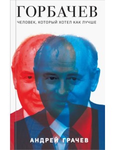Горбачев. Человек, который хотел как лучше Горбачев. Человек, который хотел как лучше