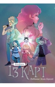 13 карт. Фанфики. Подданные Земли Королей