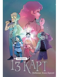 13 карт. Фанфики. Подданные Земли Королей