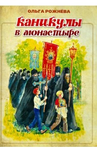 Каникулы в монастыре