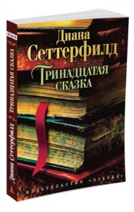 Тринадцатая сказка