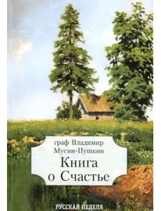 Книга о Счастье