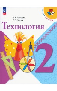 Технология. 2 класс. Учебник. ФГОС