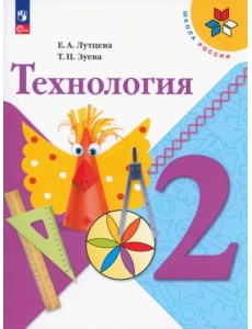 Технология. 2 класс. Учебник. ФГОС