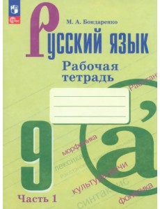 Русский язык. 9 класс. Рабочая тетрадь. В 2-х частях. Часть 1 Русский язык. 9 класс. Рабочая тетрадь. В 2-х частях. Часть 1