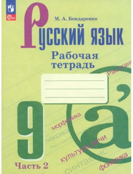 Русский язык. 9 класс. Рабочая тетрадь. В 2-х частях. Часть 2