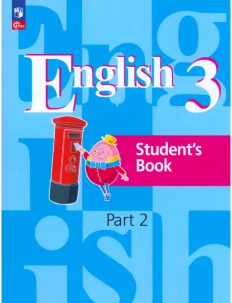 Английский язык. 3 класс. Учебное пособие. В 2-х частях. Часть 2