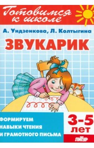 Звукарик. 3-5 лет