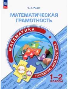 Математическая грамотность. Математика. 1-2 классы Математическая грамотность. Математика. 1-2 классы