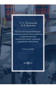 Психолого-педагогическое сопровождение семьи ребенка с ограниченными возможностями здоровья