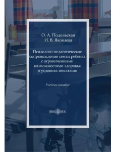 Психолого-педагогическое сопровождение семьи ребенка с ограниченными возможностями здоровья