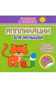 Аппликации. Котёнок. 56 наклеек