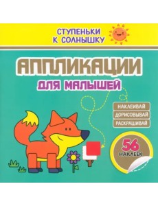 Аппликации. Лисичка. 56 наклеек