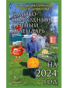 Садово-огородный лунный календарь на 2024 год Садово-огородный лунный календарь на 2024 год