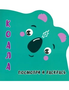 Посмотри и раскрась. Коала Посмотри и раскрась. Коала