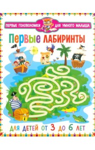 Первые лабиринты. Для детей от 3 до 6 лет
