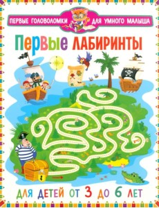 Первые лабиринты. Для детей от 3 до 6 лет Первые лабиринты. Для детей от 3 до 6 лет