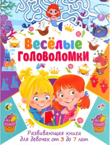 Весёлые головоломки. Развивающая книга для девочек от 3 до 7 лет