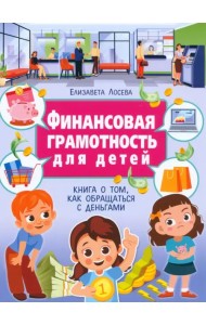 Финансовая грамотность для детей