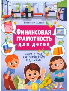 Финансовая грамотность для детей
