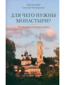 Для чего нужны монастыри? По письмам оптинских старцев Для чего нужны монастыри? По письмам оптинских старцев