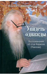 Увидеть однажды. Воспоминания об отце Кирилле (Павлове)