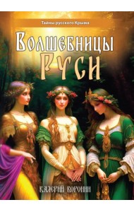 Волшебницы Руси