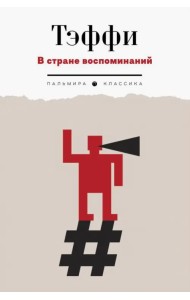 В стране воспоминаний. 1917-1919