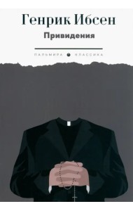 Привидения